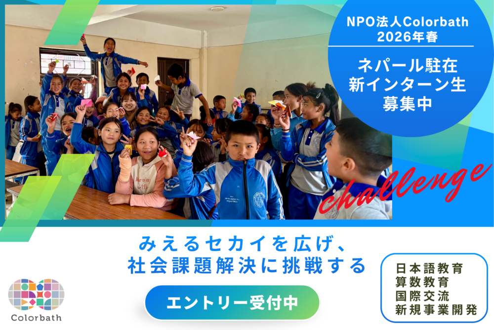 2026年/春 ネパール駐在インターン募集